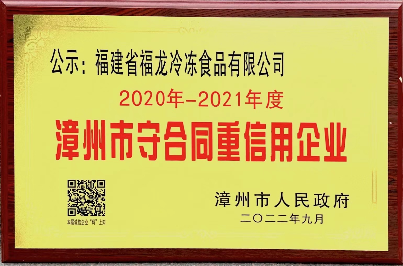 2020-2021年度 漳州市守合同重信用企業